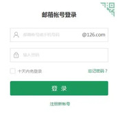 126网易免费邮箱极速安全登录-126邮箱网页版入口手机电脑双端畅享