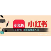 小红书网页版极速畅游-小红书网页版官网一键直达免下载即享