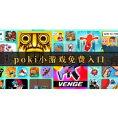poki免费游戏网站入口-全站免费畅玩poki游戏入口