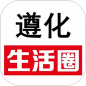 遵化生活圈app最新版本