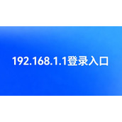 192.168.1.1登录入口极速直达-路由器后台一键管理