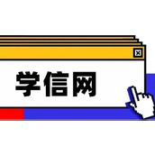 学信网登录入口官网-学信网官网登录入口免费查询