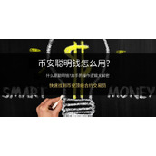 币安的聪明钱是什么？怎么用？Binance聪明钱功能详细教程