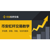 币安杠杆交易全指南：详解手续费、运作原理、风险控制及合约区别(2025新版)