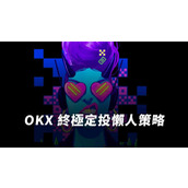 OKX定投交易策略有哪些优势？OKX定投功能详细操作步骤指南