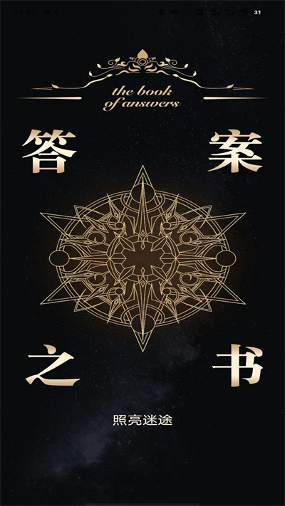 答案之书解感免费助手