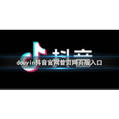 duyin抖音网页版官方入口-duyin抖音官网首页最新网页版地址