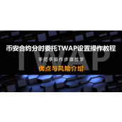 币安合约TWAP分时委托详解：设置与操作指南