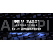 币安API如何设置？币安API申请与操作全流程详解