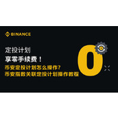 币安指数关联定投计划如何操作？手把手教你完成操作