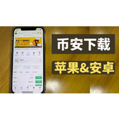 中国大陆(苹果/安卓手机)下载币安APP完整教程