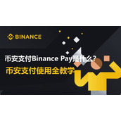 币安支付Binance Pay详解：使用指南与操作教程