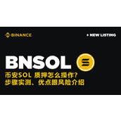 币安SOL质押操作指南 手把手教你完成SOL币质押