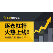 币安交易所BTC逐仓杠杆：借币交易详细教程