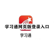 学习通登录入口官网直达-学习通在线平台一键链接