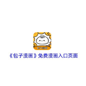 包子漫画2025正版入口最新地址-包子漫画官方正版免费阅读链接