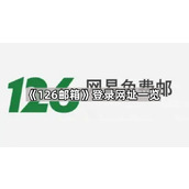 126邮箱手机快捷登录入口-126邮箱扫码免密登录通道