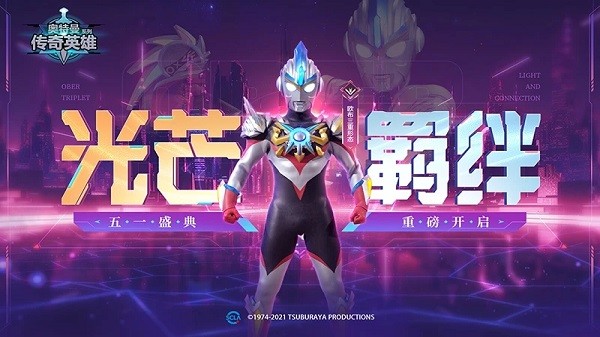 奥特曼传奇英雄九游最新版