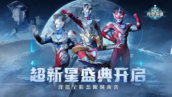 奥特曼传奇英雄最新版2024