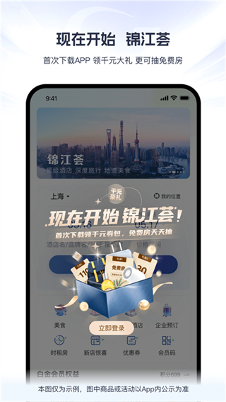 锦江酒店官方app