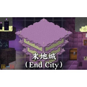我的世界末地城怎么找 MC末日城坐标指令一览
