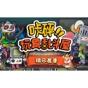 咔砰玩具乱斗屋兑换码是什么 咔砰玩具乱斗屋最新兑换码2025