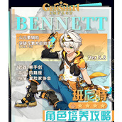 原神班尼特如何培养