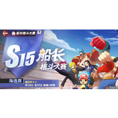 航海王热血航线S15格斗赛有什么规则