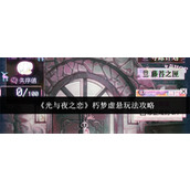光与夜之恋朽梦虚悬怎么玩 光与夜之恋朽梦虚悬玩法攻略
