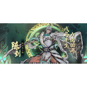 三国望神州陈到有什么玩法技巧