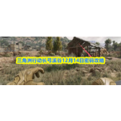 三角洲行动长弓溪谷12.14密码是多少 三角洲行动长弓溪谷12月14日密码攻略