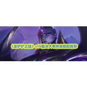 金铲铲之战s16裁决大卑阵容怎么搭配 金铲铲之战s16裁决大卑阵容搭配推荐