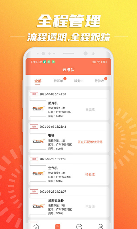 云维保设备报修