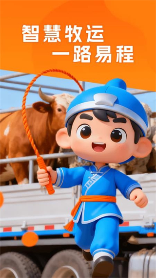 易程牧运客户端