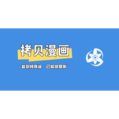 拷贝漫画官方正版下载​-拷贝漫画最新版下载入口专区
