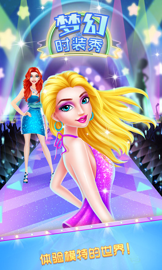 梦幻时装秀游戏
