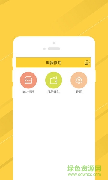 叫我修吧商家端