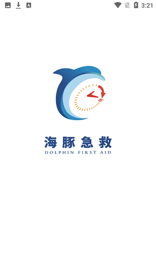 海豚急救求助软件