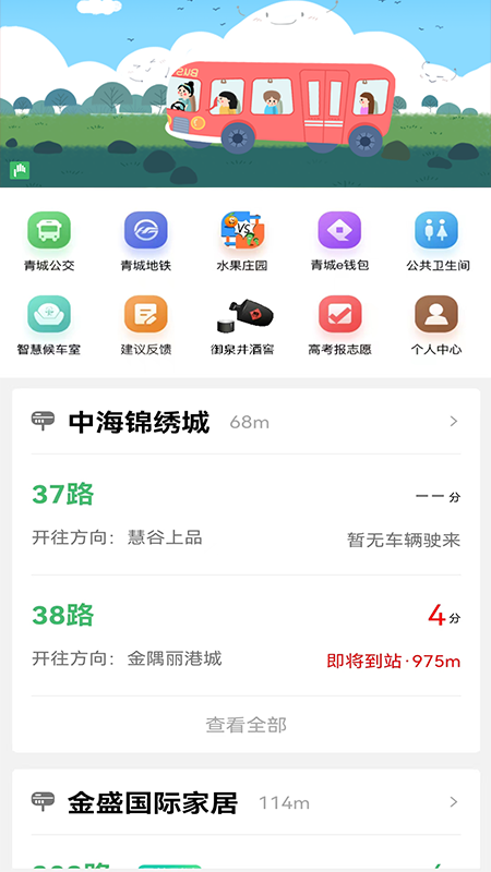 掌上青城实时公交app
