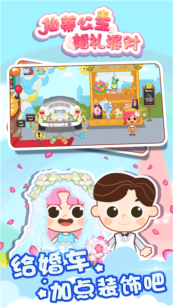 仙蒂公主婚礼派对正式版