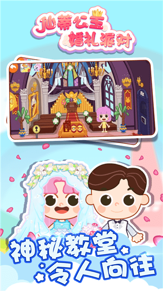 仙蒂公主婚礼派对正式版