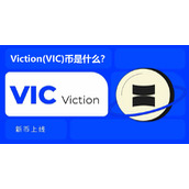 Viction(VIC)币究竟是什么？运作机制如何？VIC币是否值得入手？