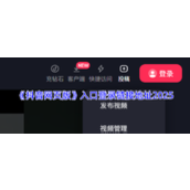 抖音网页版怎么进
抖音网页版入口在哪