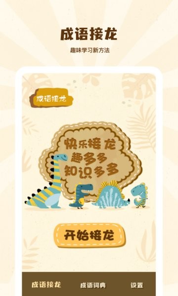 成语接龙学成语游戏