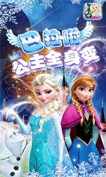 巴拉啦公主全身变最新版