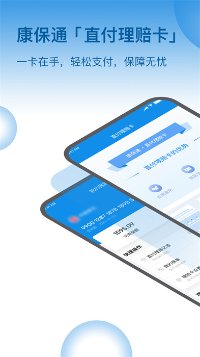 康保通软件