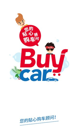 买车网app