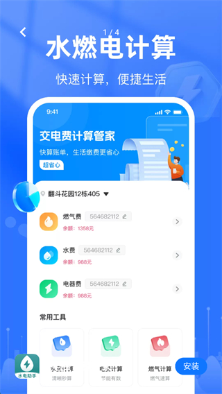 交电费计算管家