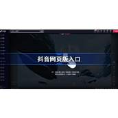 抖音网页版免登录入口-抖音网页版一点即看
