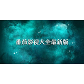 番茄影视大全-免费看热播电视剧 番茄影视大全app-高清追剧免费下载